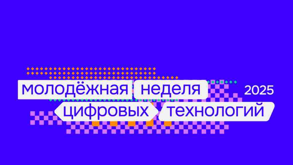 III Всероссийская библиотечная акция на МНЦТ‑2025: глобальный диалог о цифровом будущем